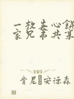 一枚夹心饼被祝家兄弟共享后