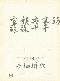 家族共享的养女苏苏十千