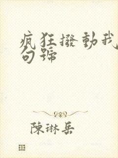 疯狂拨动我的小句号