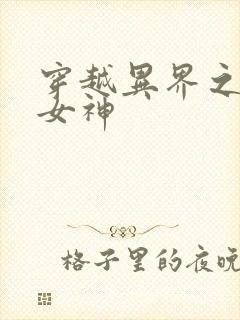 穿越异界之欲望女神