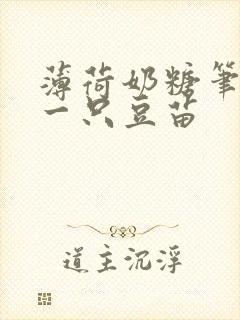 薄荷奶糖笔趣阁一只豆苗