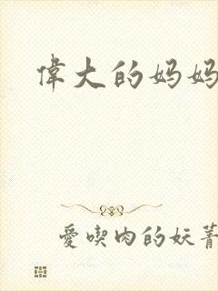 伟大的妈妈