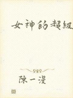 女神的超级赘婿