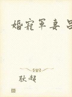 婚宠军妻 吕颜