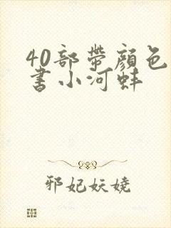 40部带颜色的书小河蚌