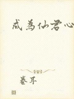成为仙君心上蛟