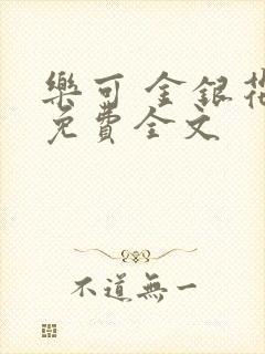 乐可 金银花露免费全文