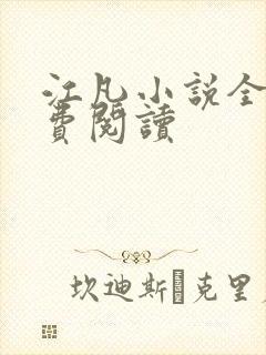 江凡小说全文免费阅读