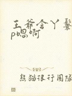 王爷含丫鬟乳3p嗯啊