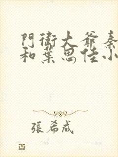 门卫大爷秦一鸣和叶思佳小说