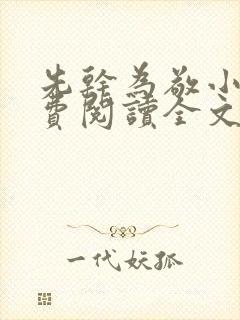 先干为敬小说免费阅读全文在线阅笔趣