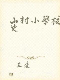 山村小学校长艳史