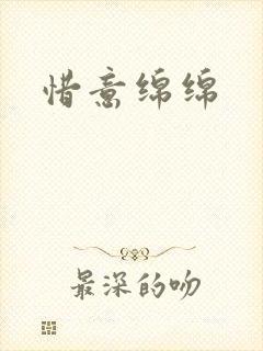 惜意绵绵