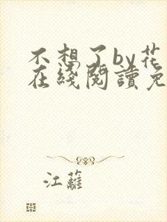 不想了by花卷在线阅读免费