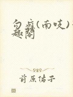 勾瘾(南吱)笔趣阁