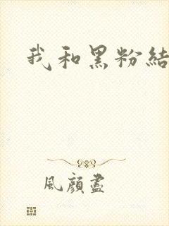 我和黑粉结婚了