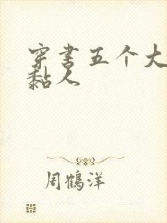 穿书五个大佬太黏人