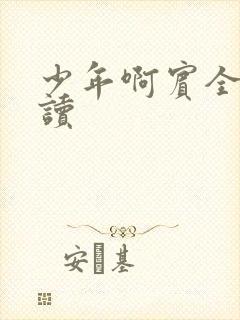 少年啊宾全文阅读