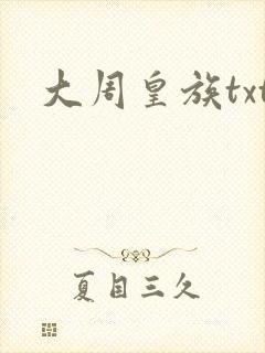 大周皇族txt