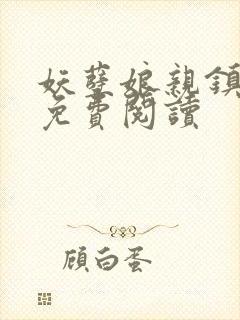 妖孽娘亲镇九天免费阅读