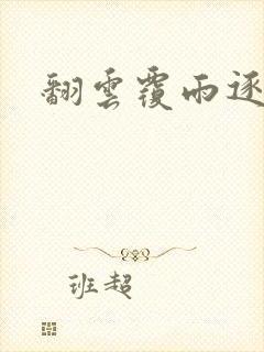 翻云覆雨逐艳曲