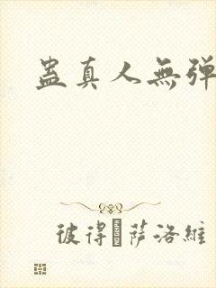蛊真人无弹窗
