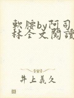 软腰by阿司匹林全文阅读
