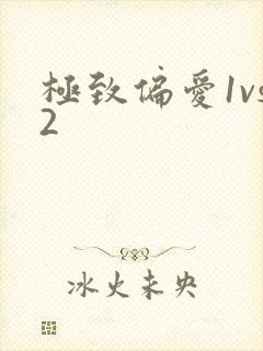极致偏爱1vs2