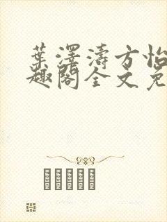 叶泽涛方怡梅笔趣阁全文免费阅读