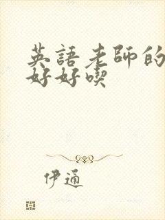 英语老师的兔子好好吃