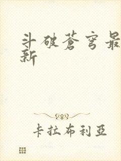 斗破苍穹最新更新