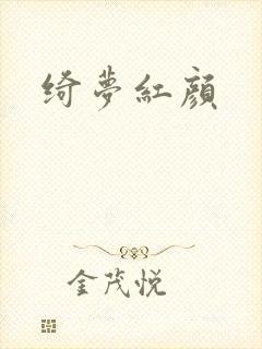绮梦红颜