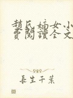 赵氏嫡女小说免费阅读全文