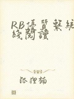 RB优质系统在线阅读