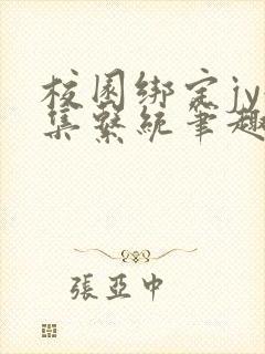 校园绑定jy收集系统笔趣阁