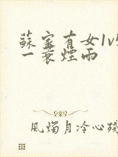 苏家有女1v5一蓑烟雨