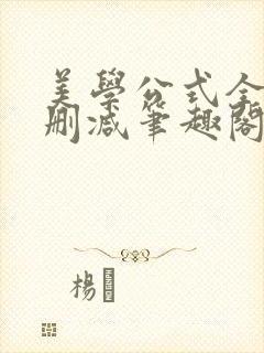 美学公式全文无删减笔趣阁