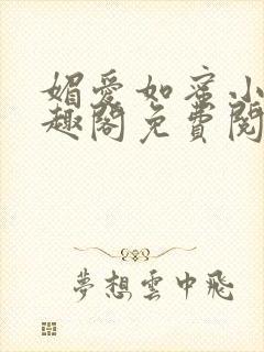 媚爱如蜜小说笔趣阁免费阅读