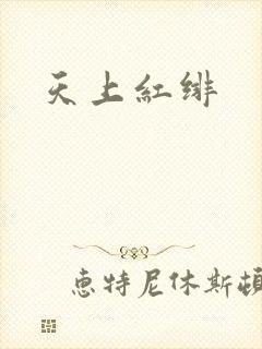 天上红绯