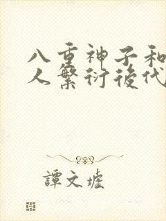 八重神子和丘丘人繁衍后代