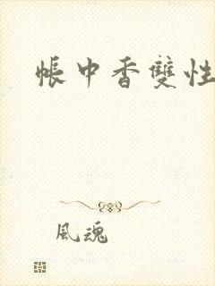 帐中香双性