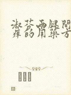 淑芬两腿间又痒痒的用药方法