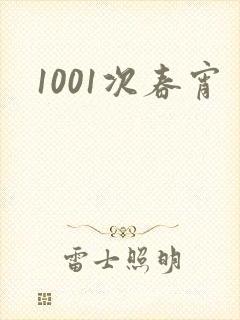 1001次春宵
