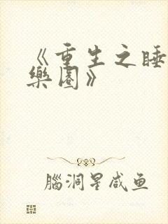 《重生之睡遍娱乐圈》