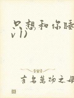 只想和你睡(1v 1)