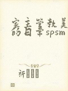 家主管教美人们的日常spsm