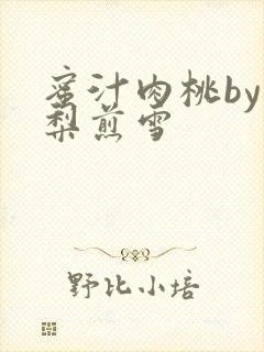 蜜汁肉桃by棠梨煎雪