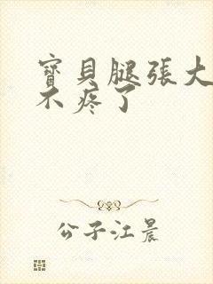 宝贝腿张大点就不疼了