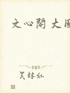 文心阁 大团结