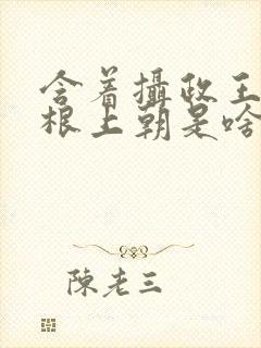 含着摄政王的紫根上朝是啥小说